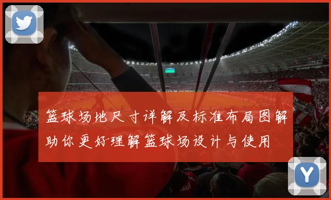 篮球场地尺寸详解及标准布局图解助你更好理解篮球场设计与使用