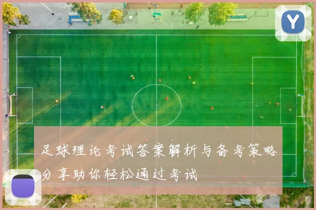 足球理论考试答案解析与备考策略分享助你轻松通过考试