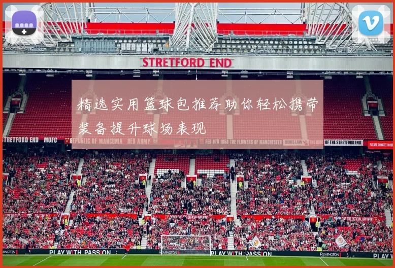 精选实用篮球包推荐助你轻松携带装备提升球场表现