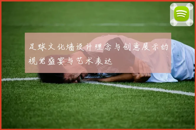 足球文化墙设计理念与创意展示的视觉盛宴与艺术表达