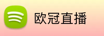 欧冠直播 Logo